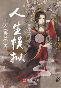 大主宰之人生模拟器