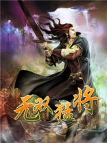 无双猛将乔玄