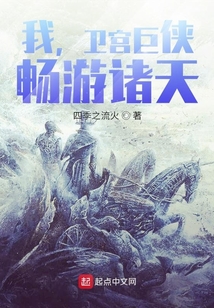 我卫宫巨侠畅游诸天免费