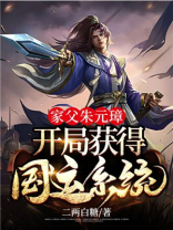家父朱元璋,开局获得国运系统 二两白糖
