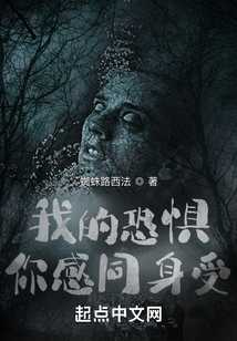 我的恐惧你感同身受