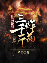 三国:开局获得三千斤炸药