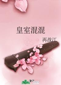 皇室混混 小说