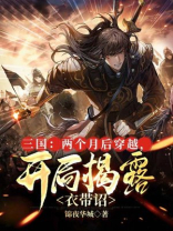 三国:两个月后穿越,开局揭露衣带诏 小说