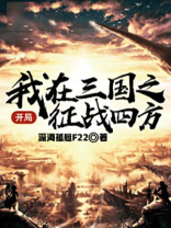 我在三国征战四方的小说