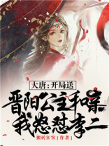 大唐之开局抢公主平阳