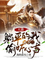 大唐躺平的我李阵