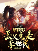 大唐:寒门枭士,岳父竟是李世民!