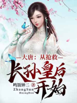大唐:从抢救长孙皇后开始