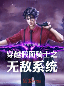 假面骑士之开局就无敌的小说
