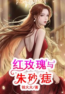 红玫瑰朱砂痣张爱玲原话