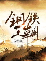 钢铁皇朝免费阅读笔趣阁