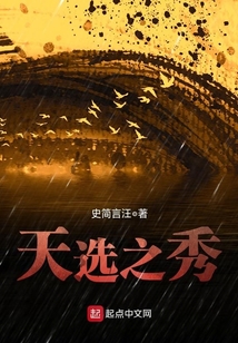 天选之秀