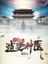 大唐逍遥小神医