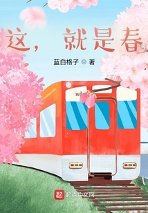 这，就是春