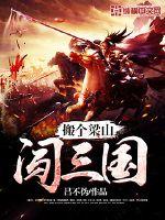 搬个梁山闯三国txt
