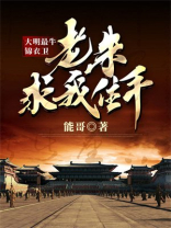 大明之最强锦衣卫123读