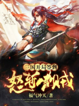 三国开局签到怒斩曹贼福气冲天