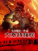 大秦特种兵