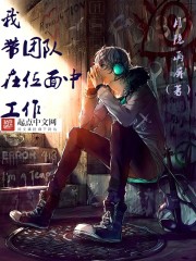 带团队就是用好你身边的人在线阅读