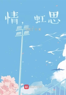 情，虹思