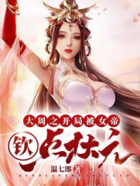 大周之开局被女帝钦点状元