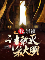 我,崇祯!谁敢灭我大明!