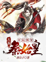 大秦:开局绑架秦始皇