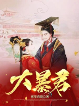 大暴君能听见闺女心声的小说