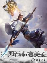 仙剑三国行