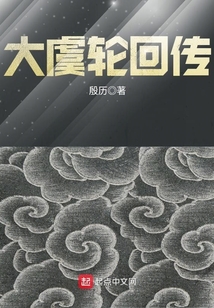 传下轮回