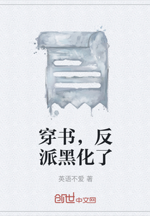 穿书阻止反派黑化