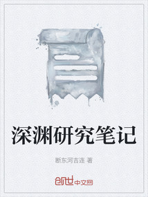 深渊笔记2在线阅读