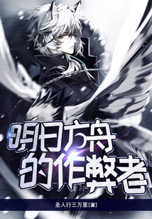 明日方舟下载