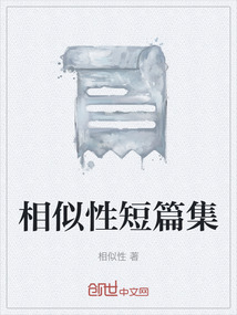 相似性想象的文学作品