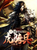 三国大时代4有虎骑兵
