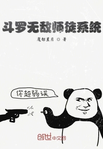 斗罗大陆之无敌斗罗系统