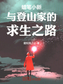 蜡笔小新与登山家的求生之路在线观看