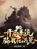 三国开局误认吕布txt