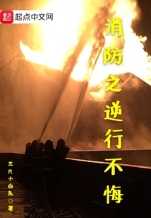 消防逆行者绘画作品