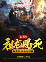 大秦:祖龙赐死,我天生帝王命护体 小说