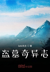 盗墓奇异志有声小说