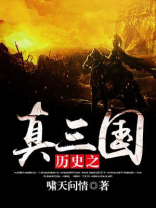 历史三国是真的吗