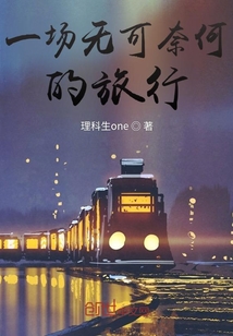 一副无可奈何的样子