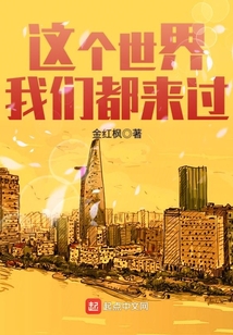 这个世界我们都来过