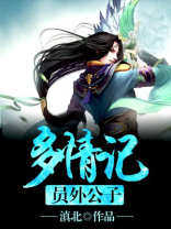 员外公子多情记在线观看