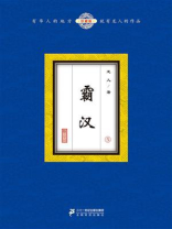霸汉(套装全10册) 龙人