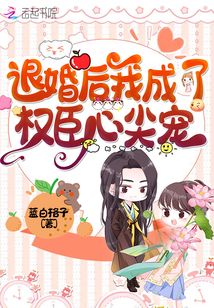 退婚后我成了权臣心尖宠小说