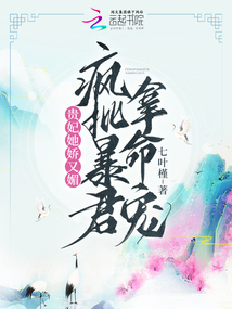 贵妃她娇又媚,疯批暴君拿命宠结局