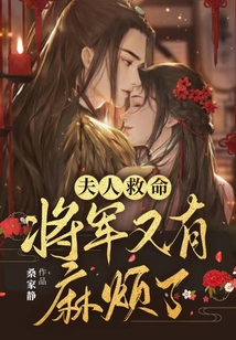 夫人救命,将军又有麻烦了全文阅读